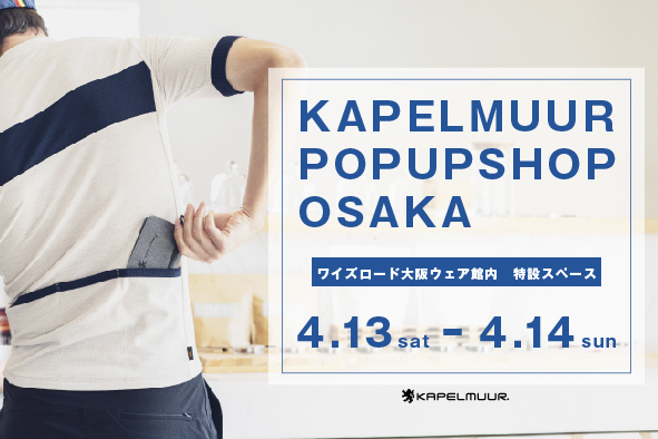 カペルミュールがワイズロード大阪ウェア館内でポップアップ カペルミュールがワイズロード大阪ウェア館内でポップアップ