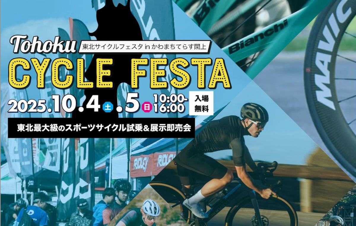 東北サイクルフェスタ2025 in かわまちてらす閖上」10月4・5日開催