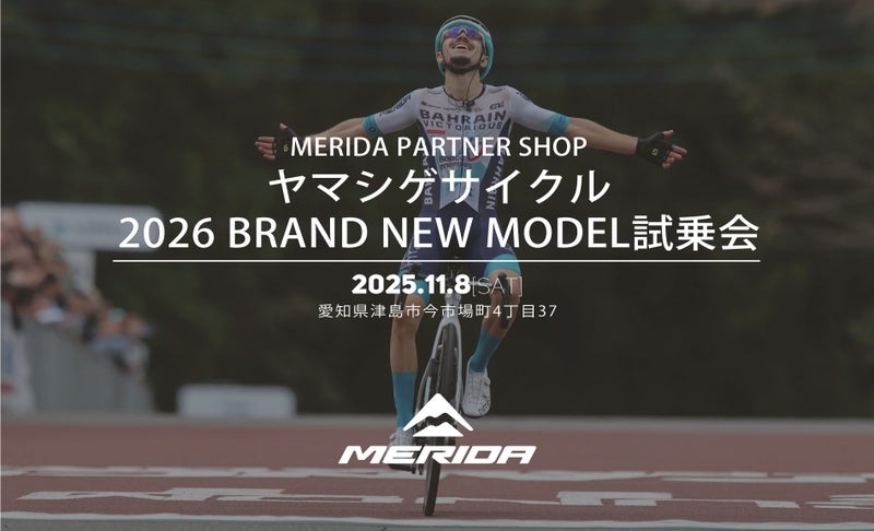 メリダが愛知のヤマシゲサイクルでバイク試乗会を11月8日に開催 - 1日