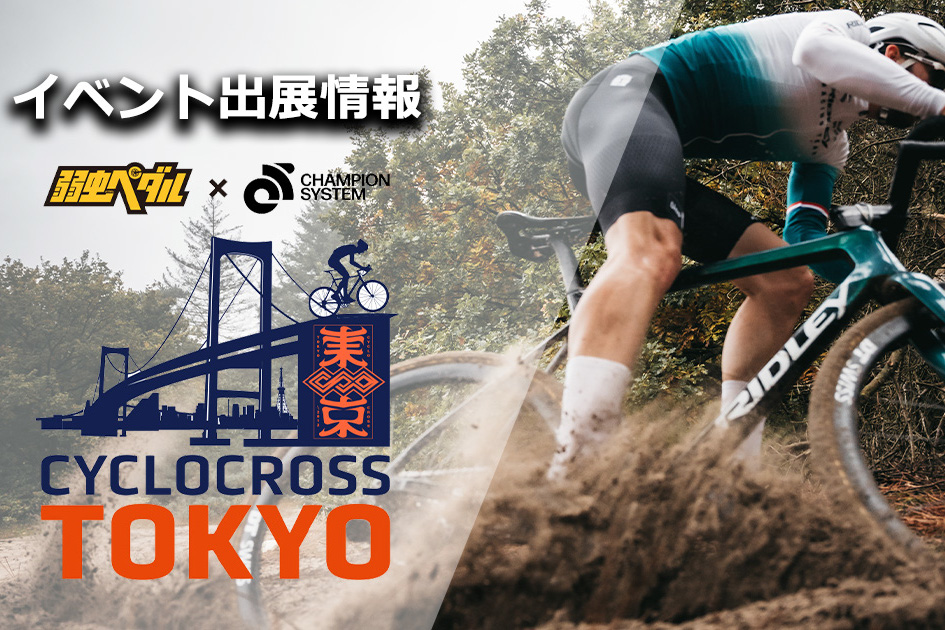 リドレーがシクロクロス東京でブース出展 試乗会を実施 - 最新の
