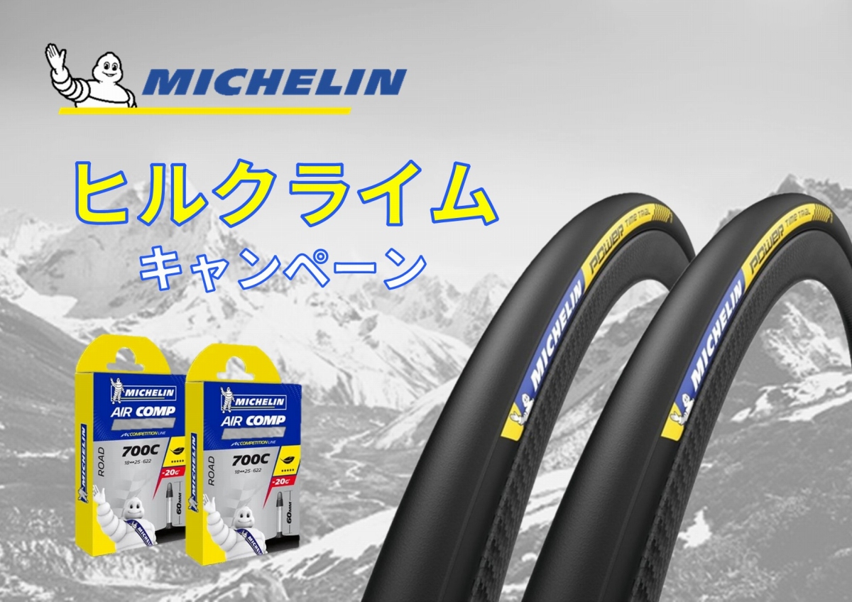 ミシュランがヒルクライムキャンペーンを6月30日まで開催 - 軽量