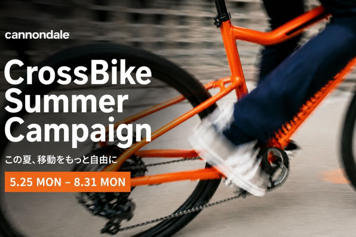 キャノンデール クロスバイクサマーキャンペーンを開催中 - クロス