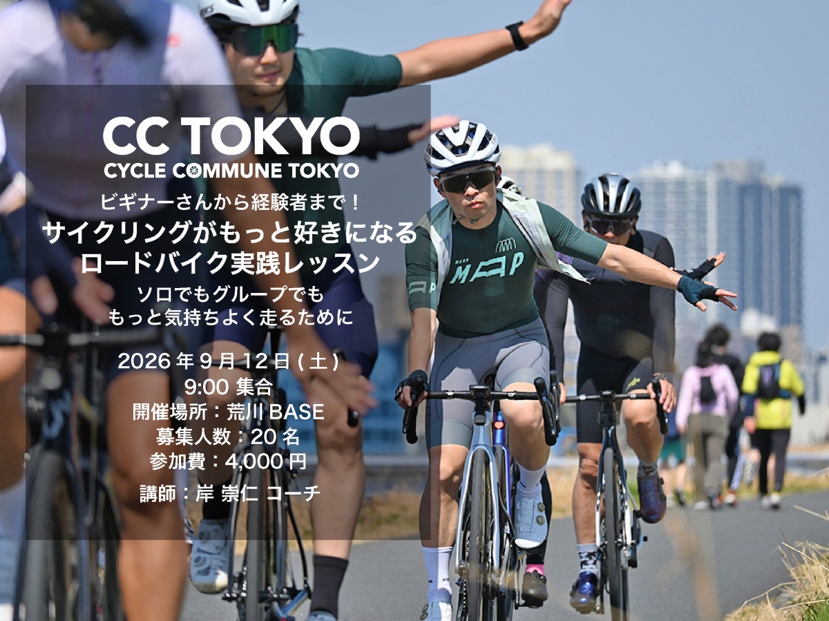 CC TOKYOがプロのコーチングスタッフが教えるロードバイクの走り方