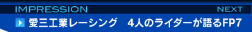 愛三工業レーシング　4人のライダーが語るFP7