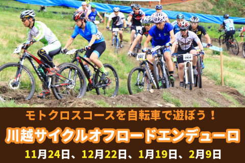 川越サイクルオフロードエンデューロ 18 19シリーズ Cyclowired