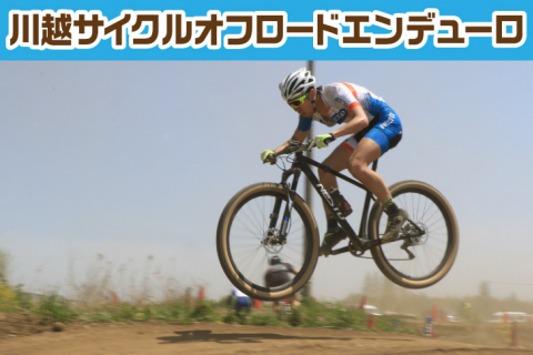 川越サイクルオフロードエンデューロ 19シリーズ Cyclowired