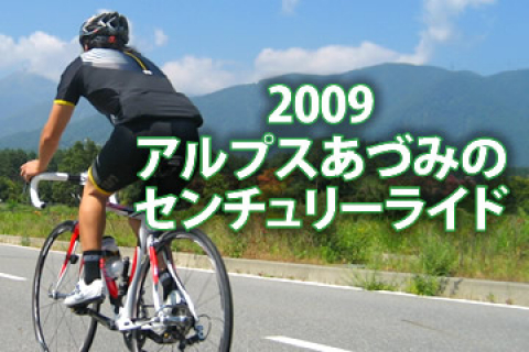 爽やかな安曇野路を走る アルプスあづみのセンチュリーライド2009 開催 アルプスあづみのセンチュリーライド2009 大会情報 Cyclowired