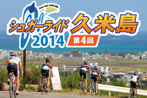 旅情と走りごたえ満点の離島ライド 第4回シュガーライド久米島 11月30 