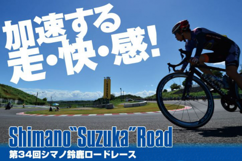 レベル別個人種目 シマノ鈴鹿ロード