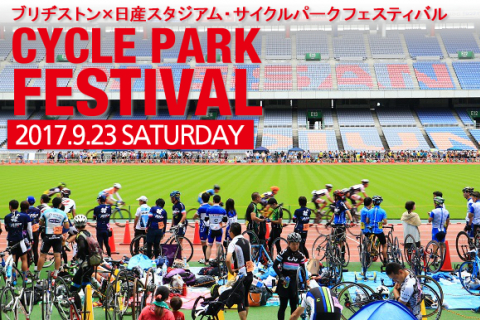 ワールドカップ決勝戦の舞台を走る ブリヂストン 日産スタジアム サイクルパークフェスティバル 9月23日開催 イベント情報 Cyclowired ワールドカップ決勝戦の舞台を走る ブリヂストン 日産スタジアム サイクルパークフェスティバル 9月23日開催 イベント情報 Cyclowired
