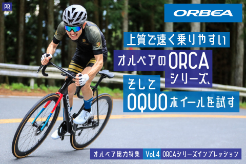 上質で速く乗りやすい オルベアのORCAシリーズ、そしてOQUO
