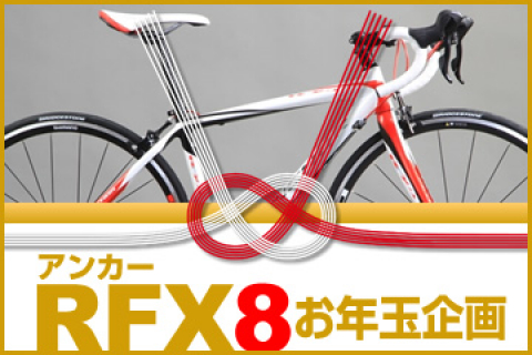 スポーツバイクを始めたい人に贈るお年玉企画 アンカーrfx8 限定完成車 ショップ店長が考えたおすすめエントリーバイク Cyclowired