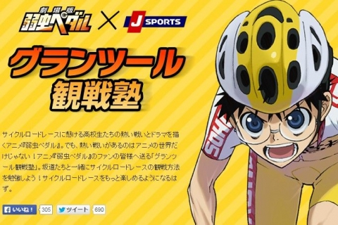 J Sports 弱虫ペダルとのコラボwebページ グランツール観戦塾 をオープン Cyclowired