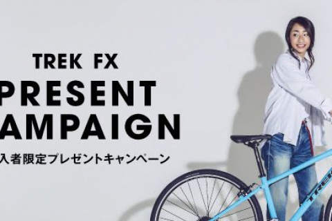 トレック 定番クロスバイクfx購入者限定のプレゼントキャンペーンを開始 Cyclowired