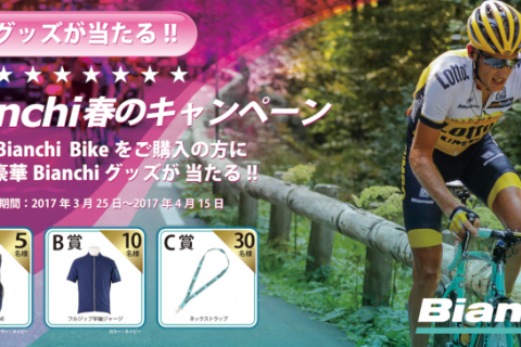 バイク購入でプレゼントが当たる Bianchi 春のキャンペーン 開催 Cyclowired