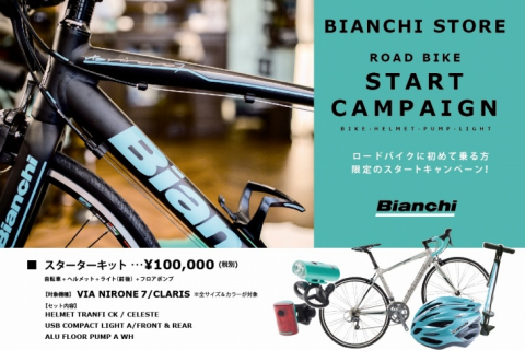 バイクとアクセサリーをセットにしたお得なスターターキットがビアンキストア全店で8月11日より販売開始 Cyclowired