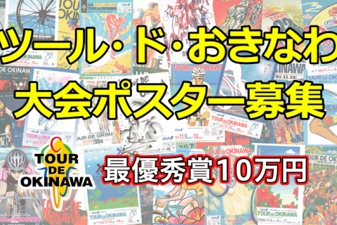 ツール ド おきなわ ポスターデザインコンテスト開催 最優秀賞には賞金10万円 4月2日より応募受付開始 Cyclowired
