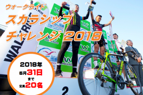 16 23歳未満の競技者をサポート ウォークライド スカラシップチャレンジ 第2期生募集中 5月31日まで Cyclowired
