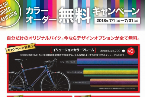 ブリヂストンアンカーがカラーオーダー無料キャンペーンを実施 7月1日 