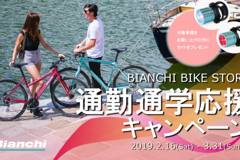 ビアンキ クロスバイク購入でライトセットをプレゼント 通勤 通学応援キャンペーン開催 Cyclowired