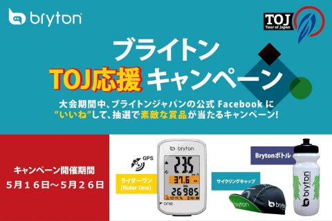 ブライトン Toj応援キャンペーン開催 公式fbにいいねで賞品を当てよう Cyclowired