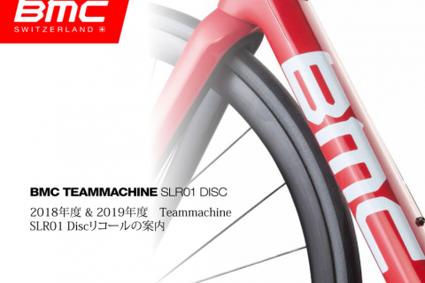 重要！！！BMC SLR01 DISC 2018・2019モデル リコールについて