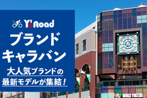 ワイズロード 21年モデル展示受注会 11月7日 8日に横浜ワールドポーターズ屋上駐車場で開催 プレスリリース Cyclowired ワイズロード 21年モデル展示受注会 11月7日 8日に横浜ワールドポーターズ屋上駐車場で開催 プレスリリース Cyclowired
