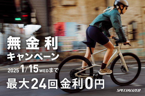 スペシャライズドの無金利キャンペーン 期間が2025年1月15日まで延長