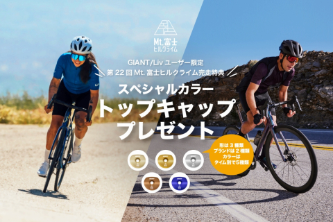 ジャイアント&Liv Mt.富士ヒルクライム完走者に特製トップキャップを